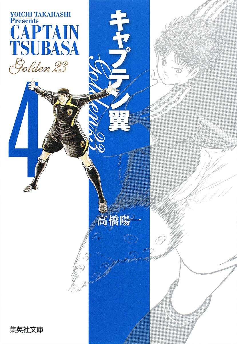 キャプテン翼golden 23 4 集英社文庫 コミック版 高橋 陽一 本 通販 Amazon