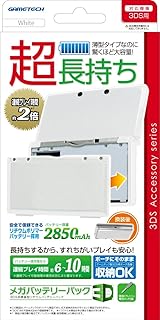 3DS用大容量内蔵バッテリーパック『メガバッテリーパック3D(ホワイト)』
