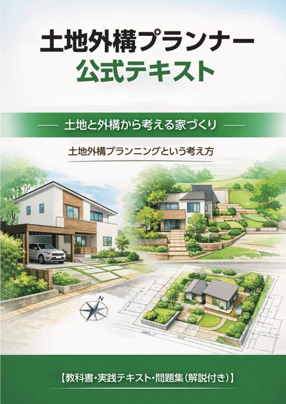 土地外構プランナー公式テキスト: 土地と外構から考える家づくり ［教科書・実践テキスト・問題集（解説付き）］ (土地外構プランナー公式シリーズ)