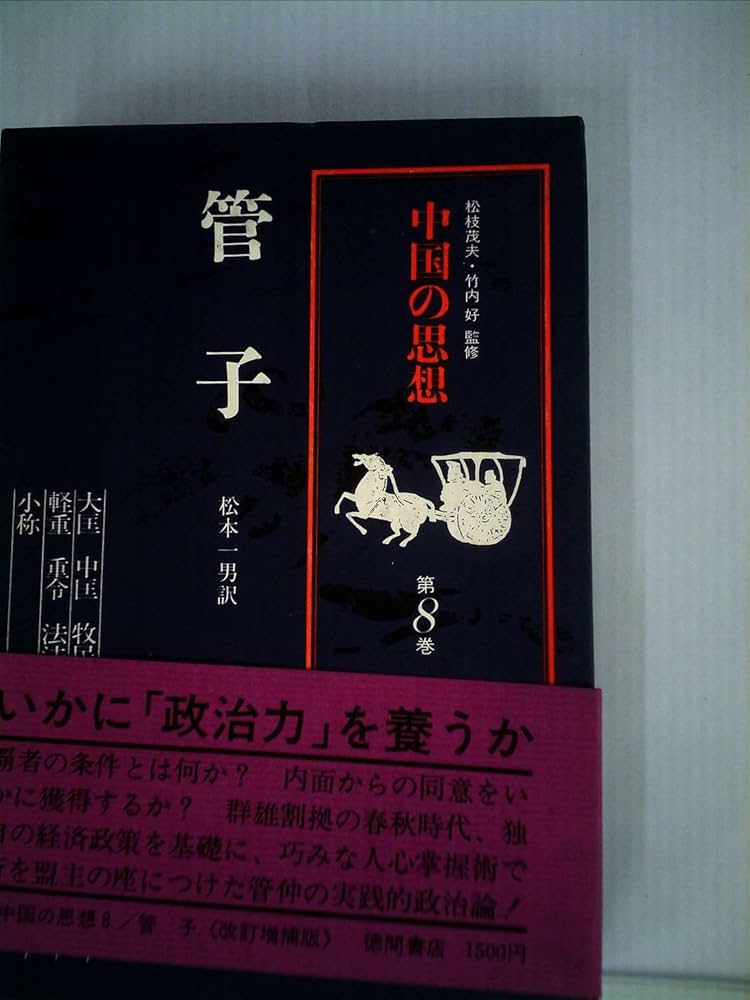 Amazon.co.jp: 中国の思想 第8卷 菅子 改訂増補版 : 管 仲, 松本