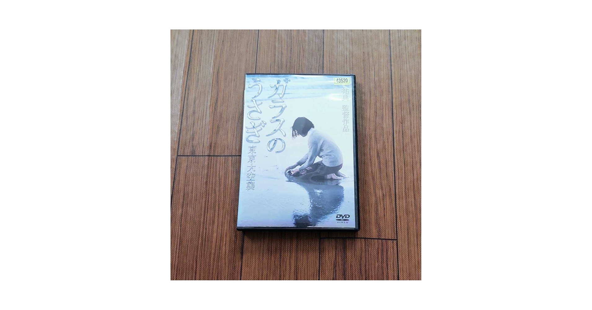ガラスのうさぎ DVD 美品 ガラスのうさぎ DVD ガラスのうさぎ【廃盤・中古DVD】
