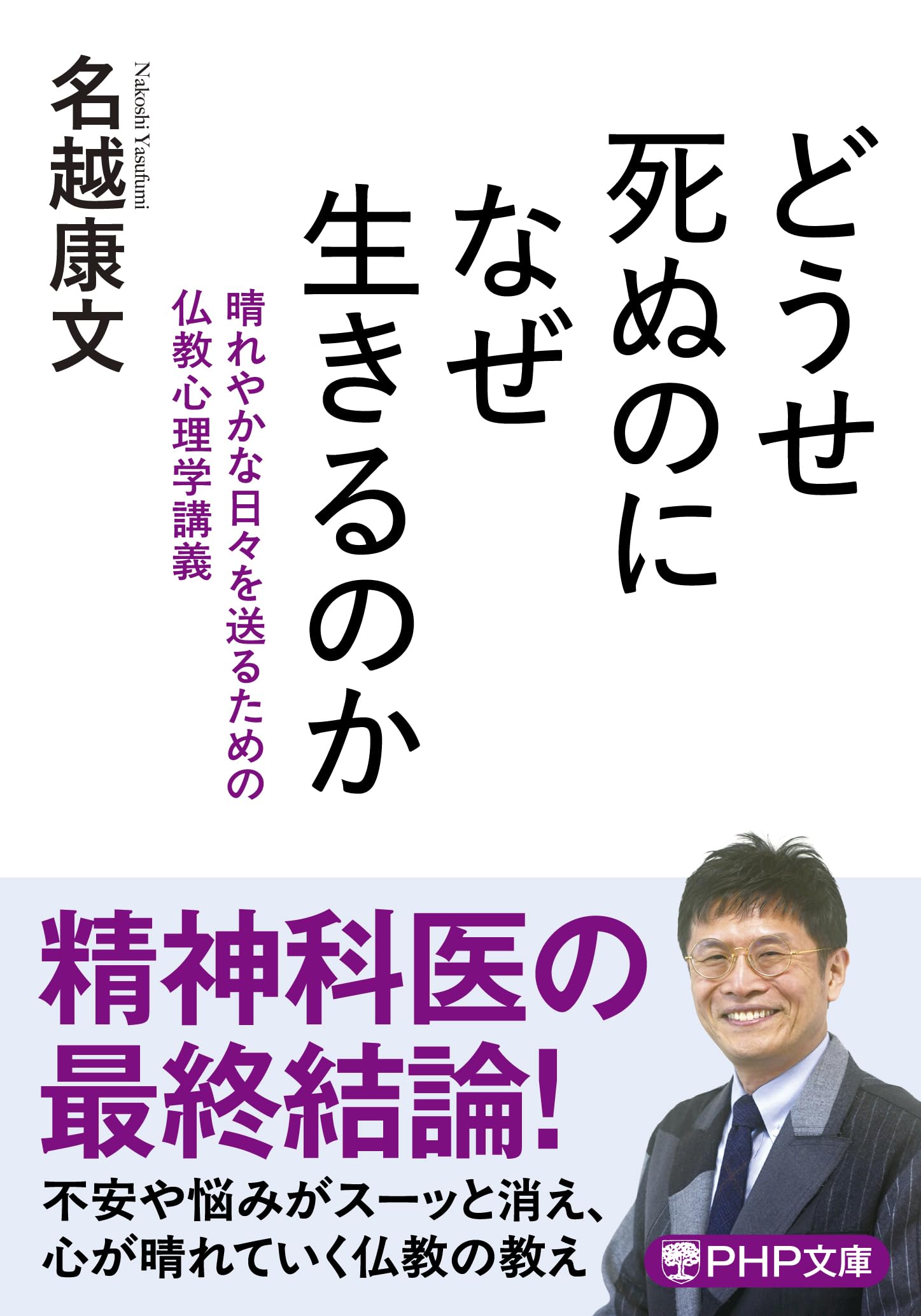 どうせ死ぬのになぜ生きるのか 晴れやかな日々を送るための仏教心理学