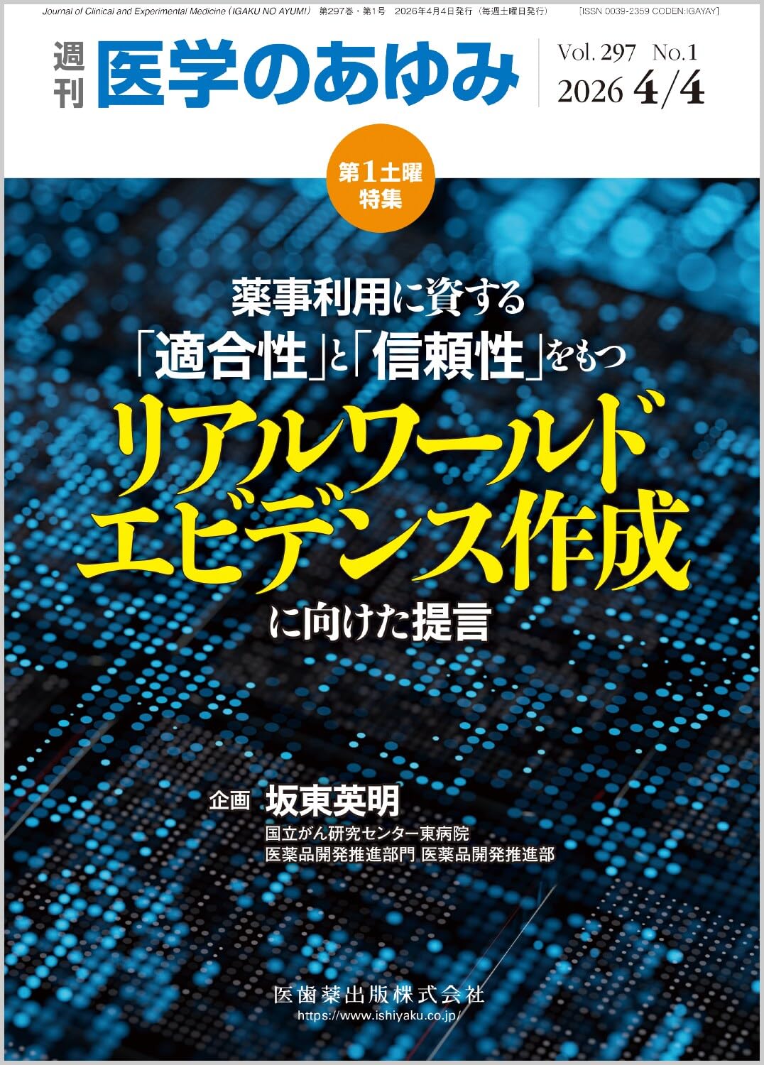 医学のあゆみ 薬事利用に資する「適合性」と「信頼性」をもつリアル