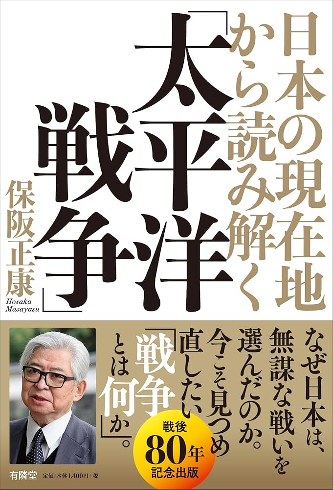 日本の現在地から読み解く「太平洋戦争」 | 保阪正康 |本 | 通販