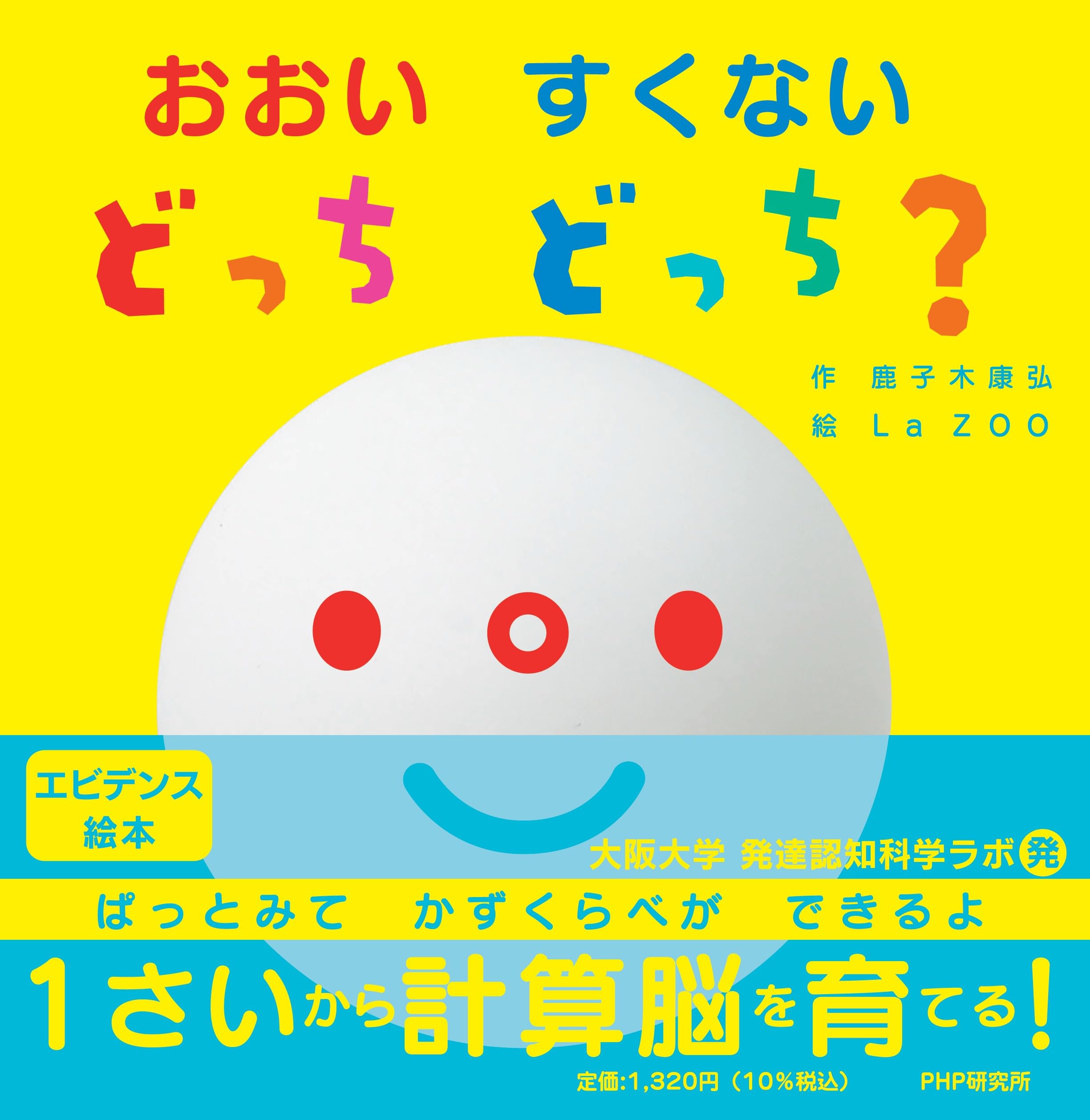 Amazon.co.jp: おおい すくない どっち どっち？【1歳 2歳 3歳からの