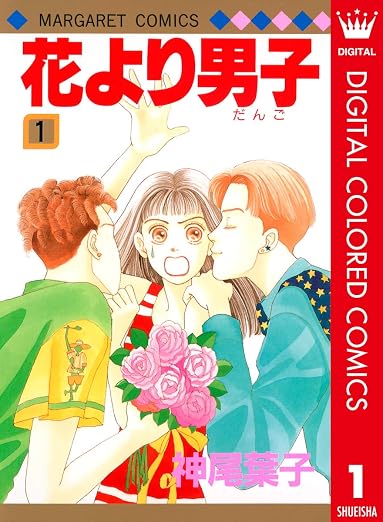 花より男子 カラー版 1 (マーガレットコミックスDIGITAL)