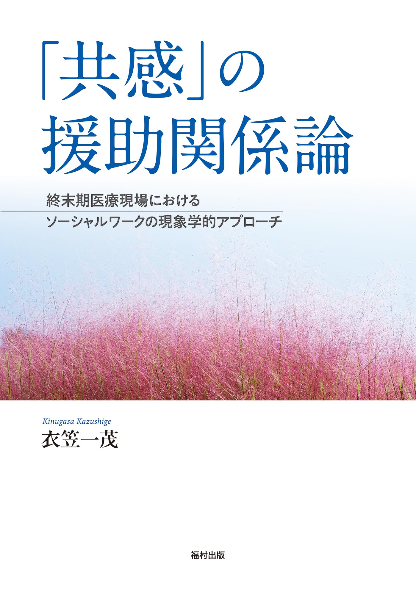 共感」の援助関係論 終末期医療現場におけるソーシャルワークの現象学
