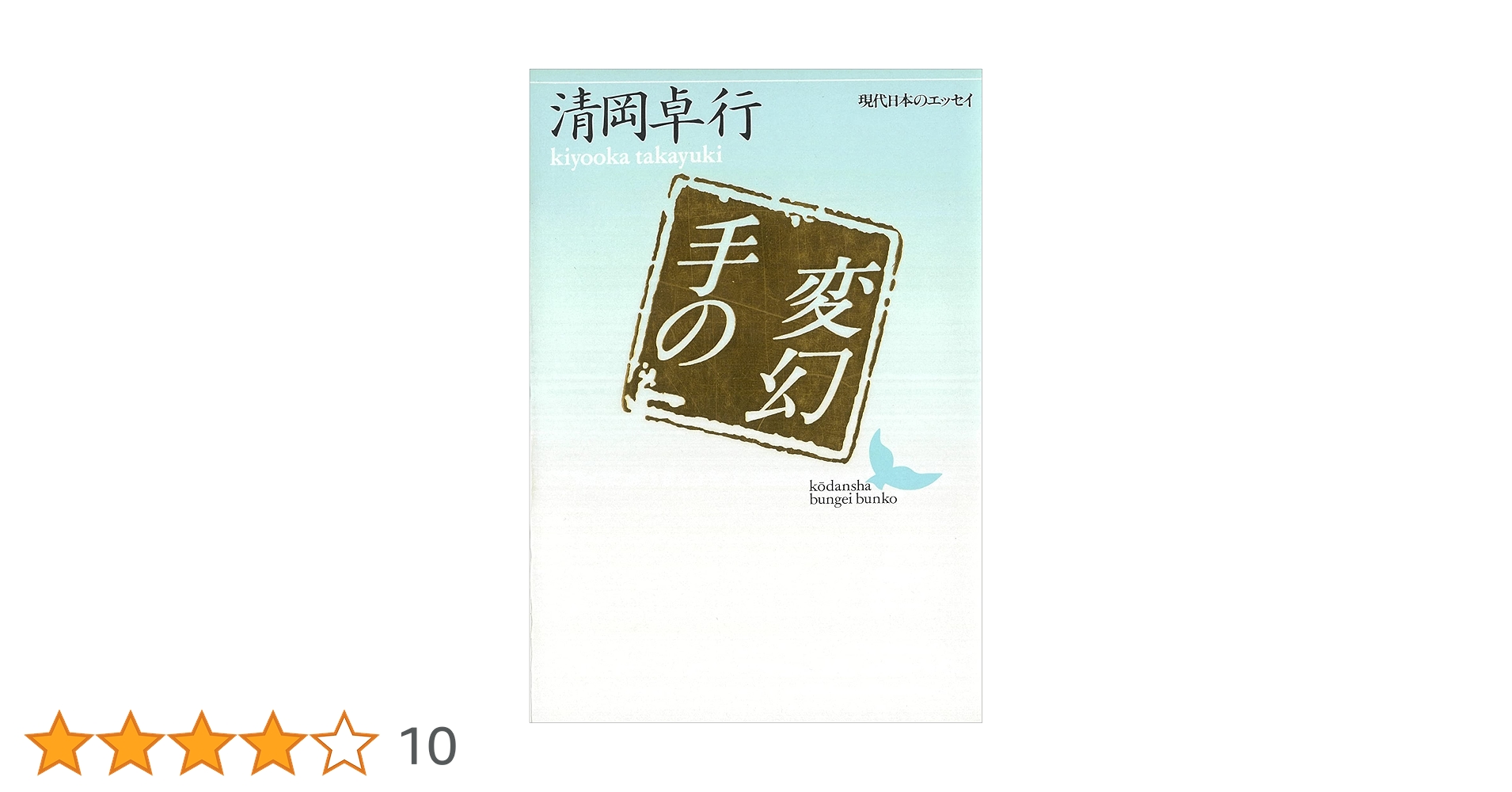 【中古】 手の変幻 現代日本のエッセイ/講談社/清岡卓行 71ade5Pc2IS.jpg_BO30,255,255,