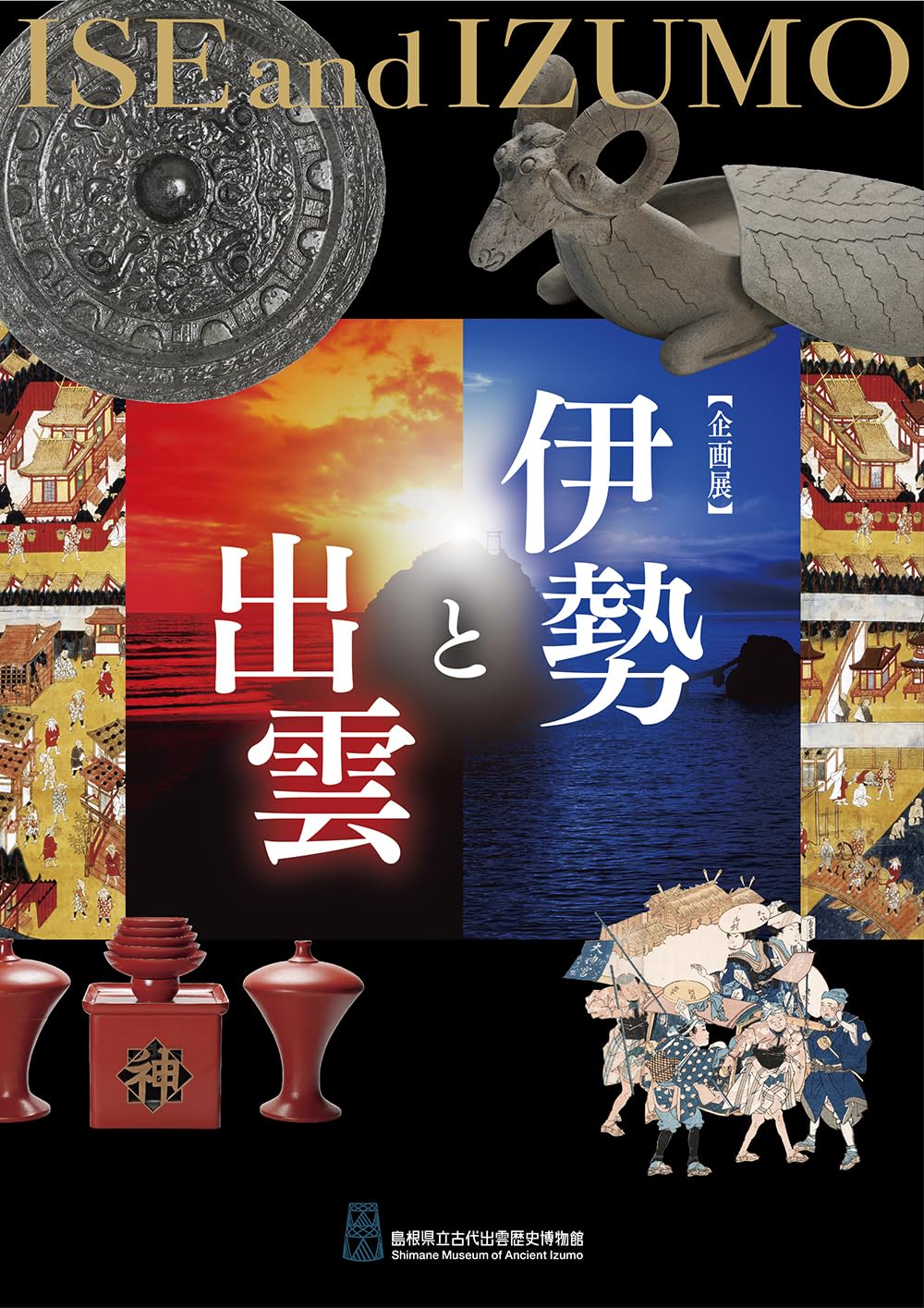 伊勢と出雲 | 島根県立古代出雲歴史博物館 |本 | 通販 | Amazon