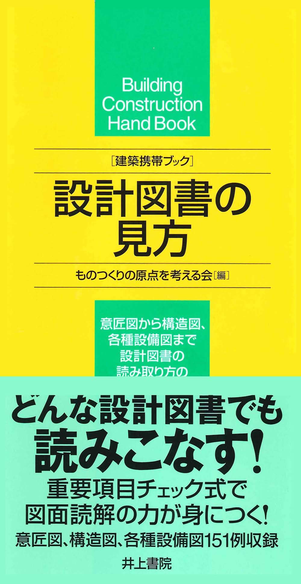 Amazon.co.jp: 建築携帯ブック 設計図書の見方 : ものつくりの原点を