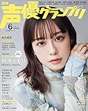 声優グランプリ2023年 06 月号 [雑誌]