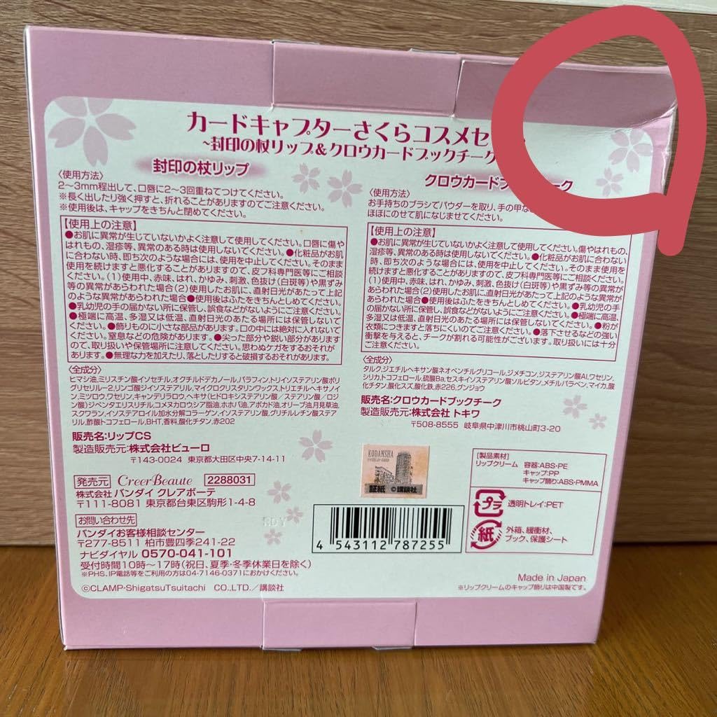 カードキャプターさくら　コスメセット　封印の杖リップ　クロウカードブックチーク カードキャプターさくらコスメセット～封印の杖リップ＆クロウ