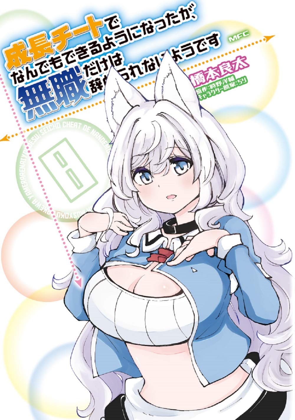 Amazon.co.jp: 成長チートでなんでもできるようになったが、無職