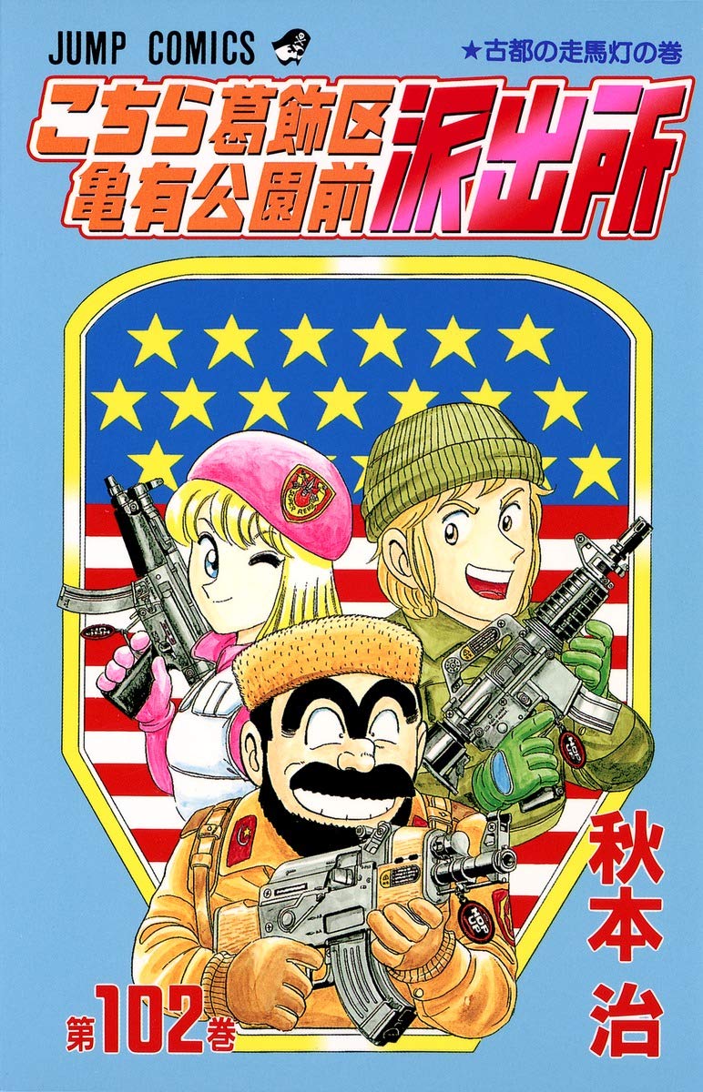 こちら葛飾区亀有公園前派出所 102 (ジャンプコミックス) | 秋本 治