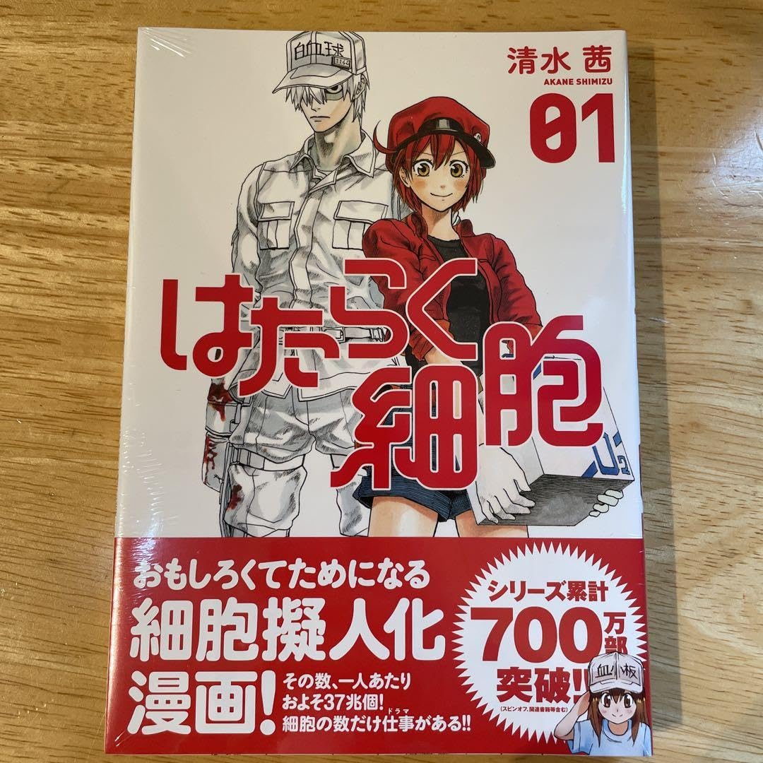 はたらく細胞 01 はたらく細胞（1）』（清水 茜）｜講談社