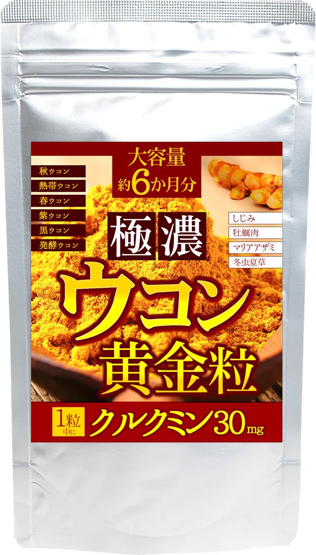 Amazon | 極濃ウコン 黄金粒 約6か月分 | サプリメントai | ウコン