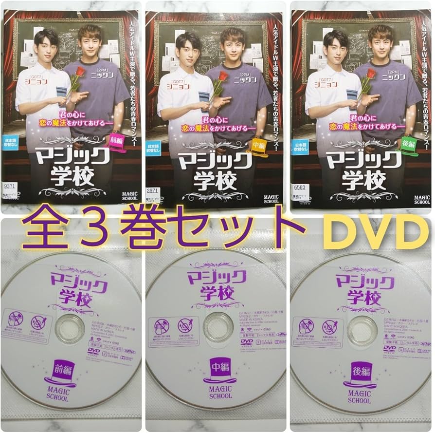 Amazon.co.jp: ジニョン GOT7 ニックン 2PM マジック学校 レンタル落ち