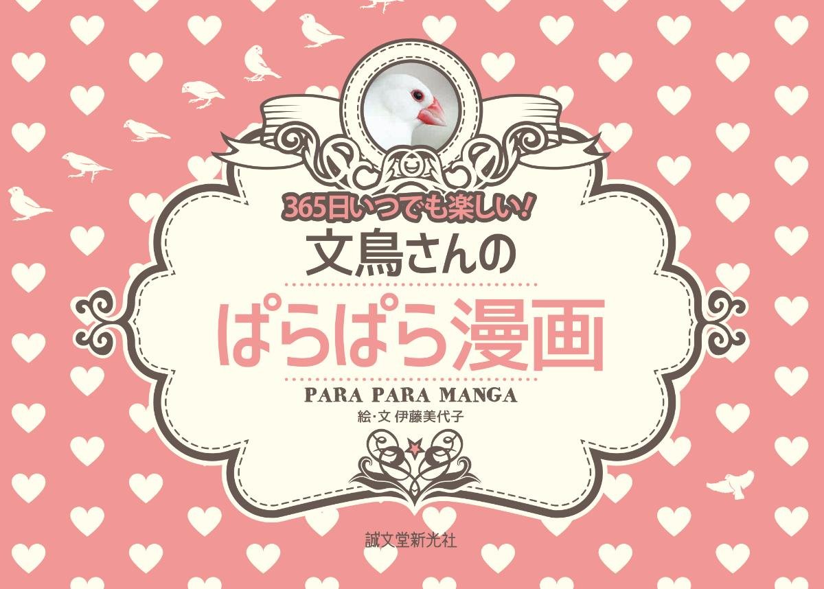 文鳥さんのぱらぱら漫画 365日いつでも楽しい 美代子 伊藤 本 通販 Amazon