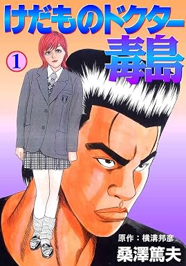 けだものドクター毒島 1 (マンガの金字塔)
