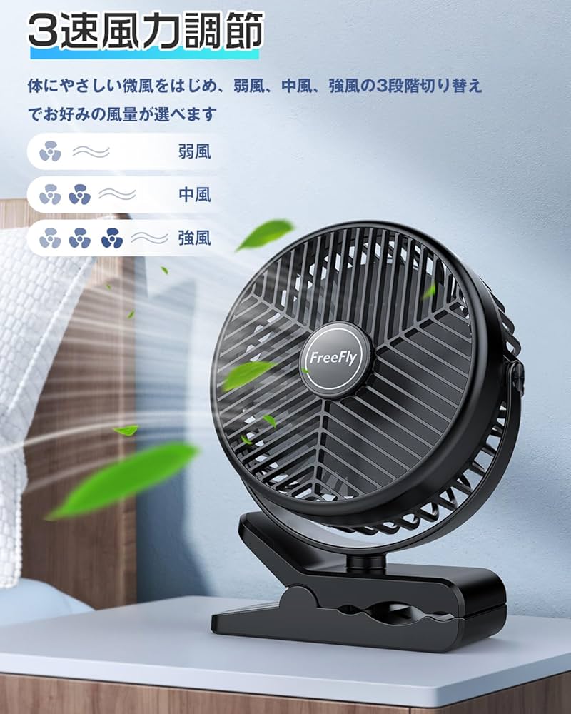 Amazon | 【10000mAh電池内蔵】FreeFly 充電式クリップ扇風機