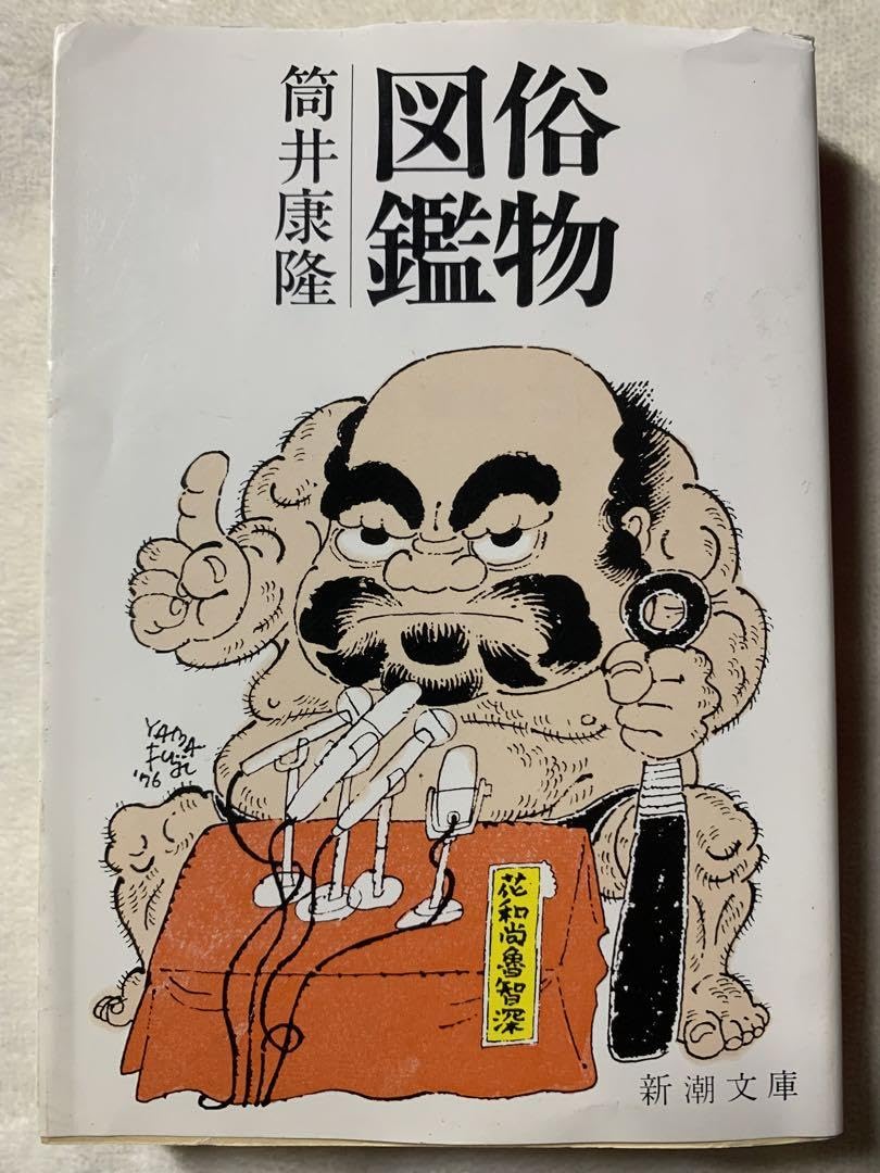 Amazon.co.jp: 俗物図鑑 (新潮文庫) 筒井 康隆 : おもちゃ