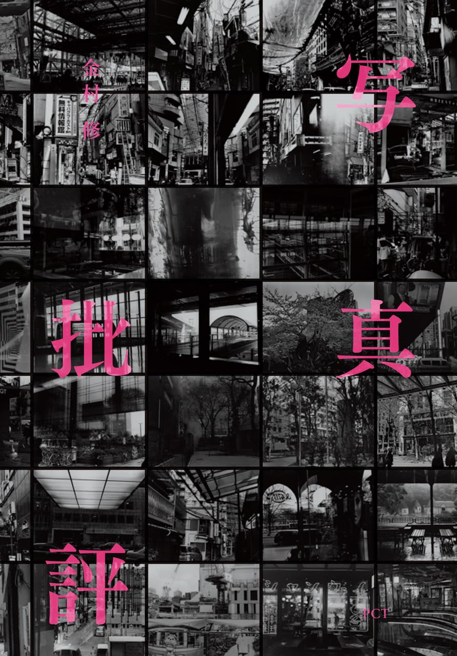 In-between 12 金村修 写真集 In-Between -12 金村 修 Kanemura Osamu : Germany, Finland（Signed