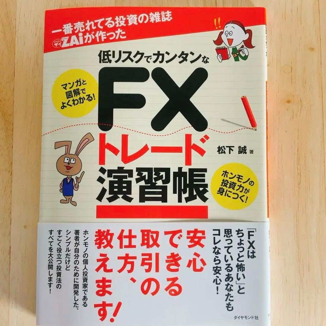24時間以内 FXトレード演習帳 なぜ、日本の個人投資家は「安く買っ