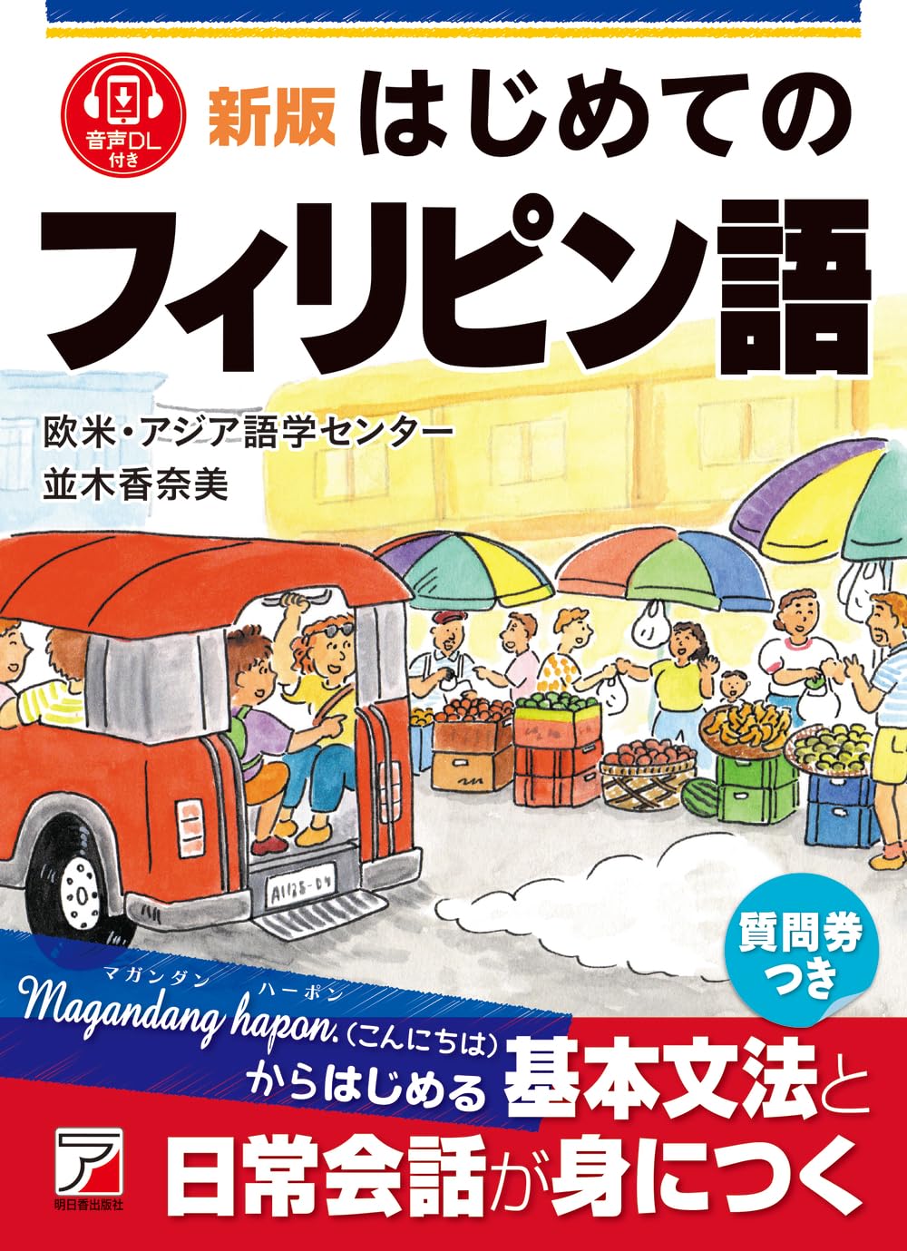 Amazon.co.jp: 新版 はじめてのフィリピン語 (ASUKA CULTURE 2416-2