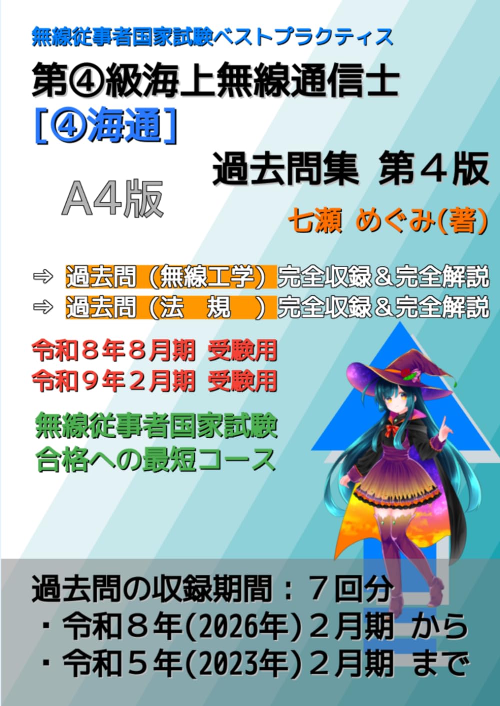 第④級海上無線通信士［④海通］過去問集 (無線従事者国家試験 ベストプラクティス)