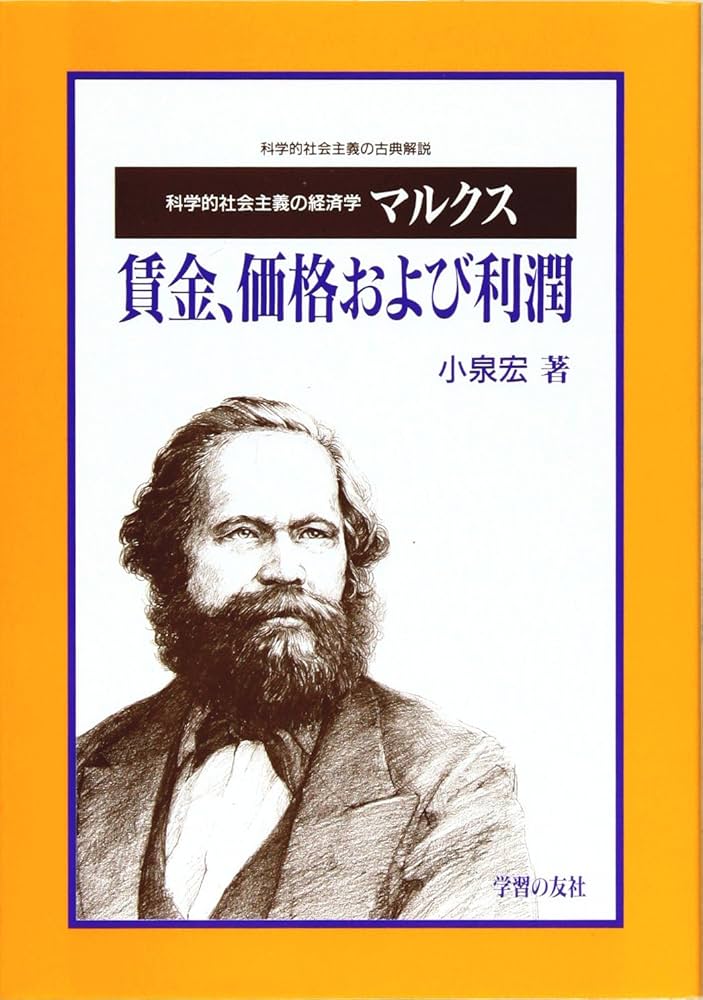 マルクス賃金、価格および利潤: 科学的社会主義の経済学 (科学的