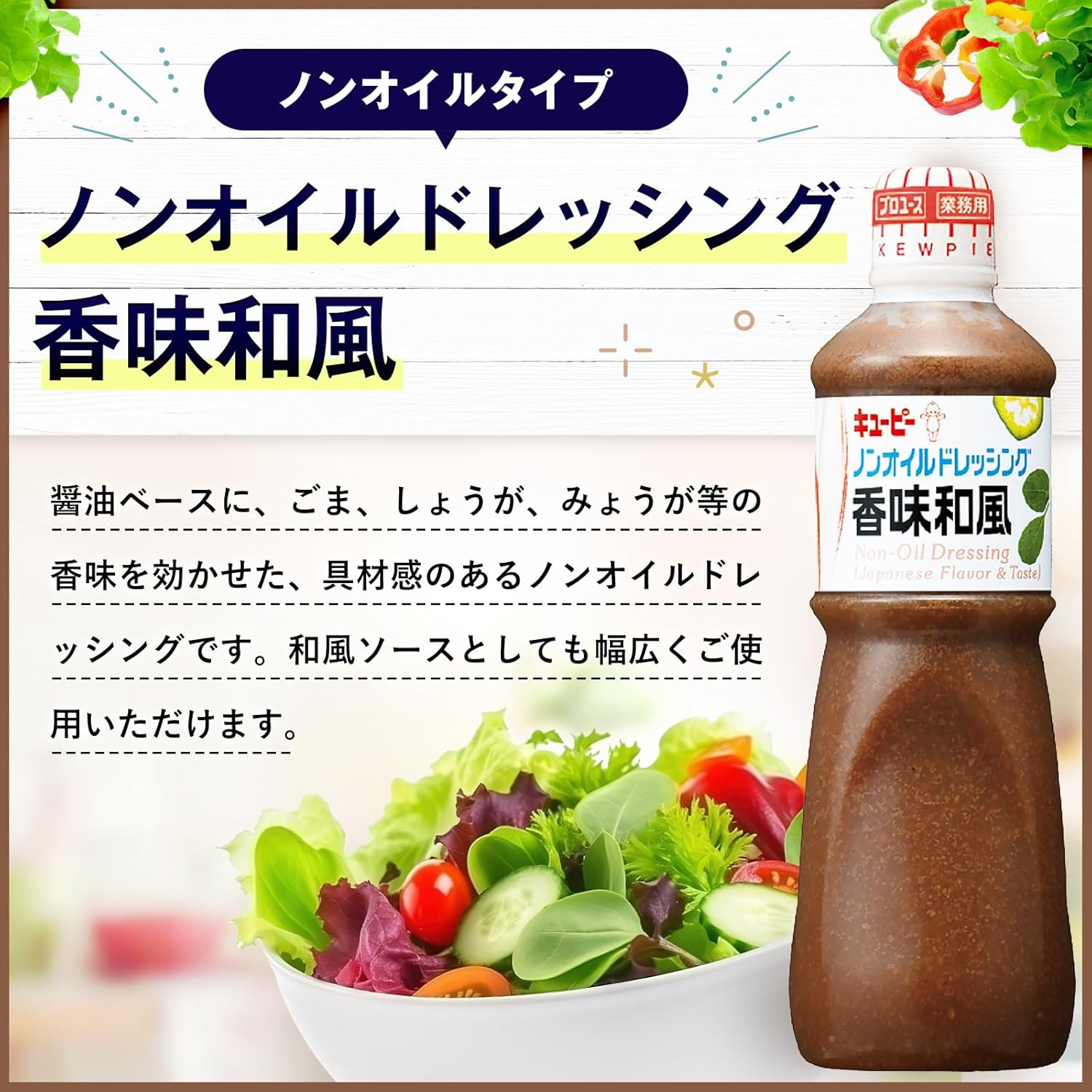 キユーピー 1L ノンオイルドレッシング香味和風 1000ml (業務用) 大容量 低カロリー