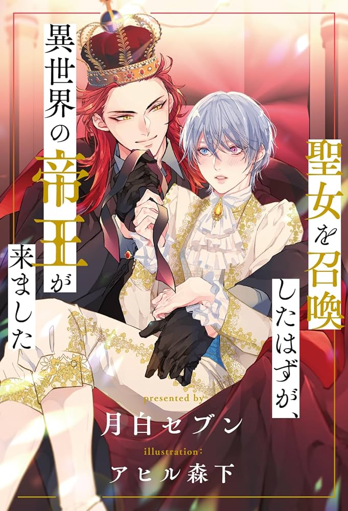 Amazon.co.jp: 【全1-7セット】聖女を召喚したはずが、異世界の