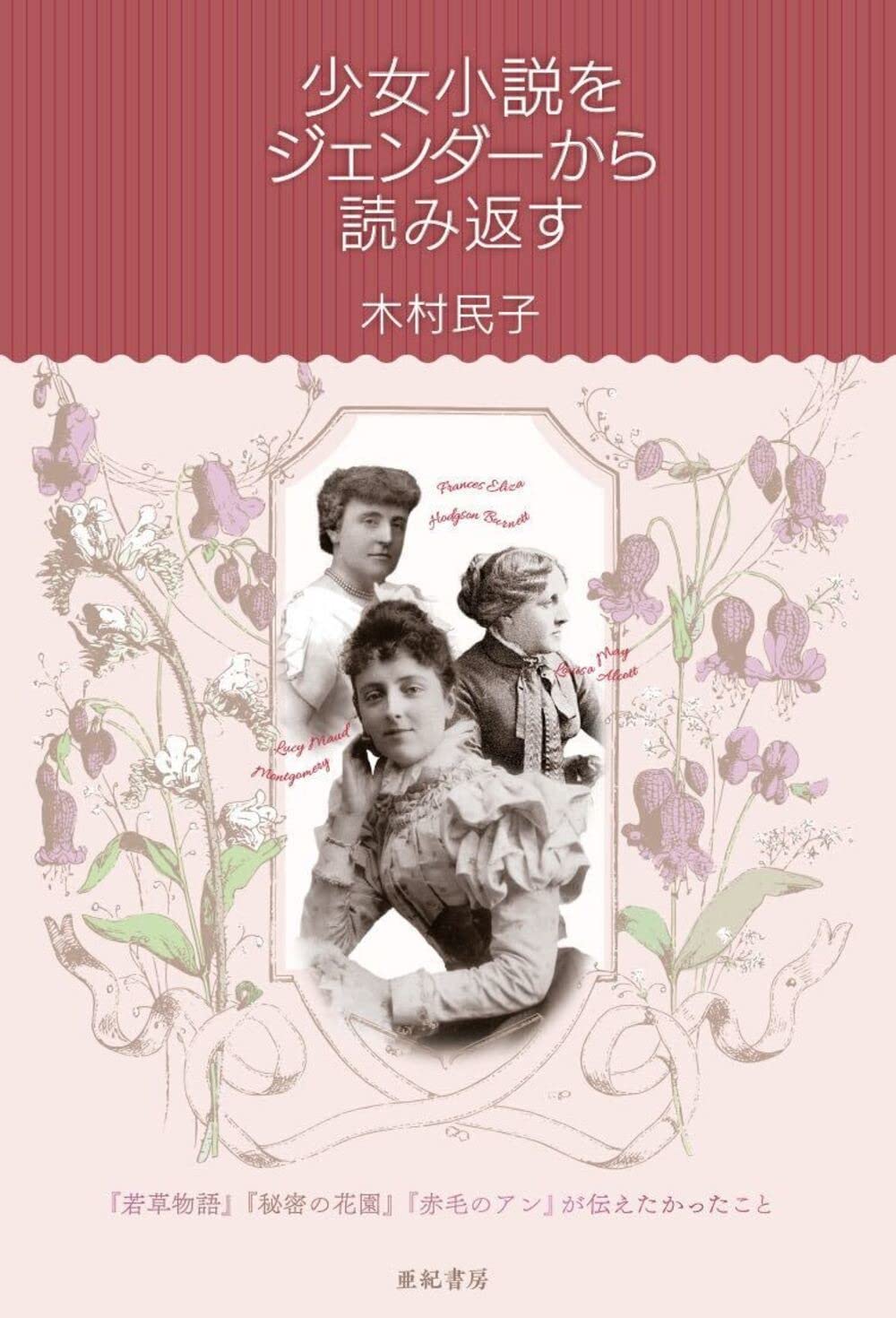 Amazon.co.jp: 少女小説をジェンダーから読み返す ──『若草物語