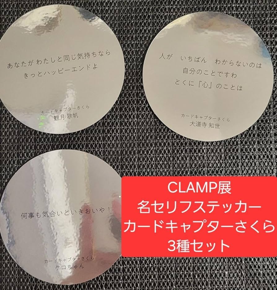 BUYEE公式アカウント29様　クラッカー Amazon.co.jp: CLAMP展 カードキャプターさくら セリフ