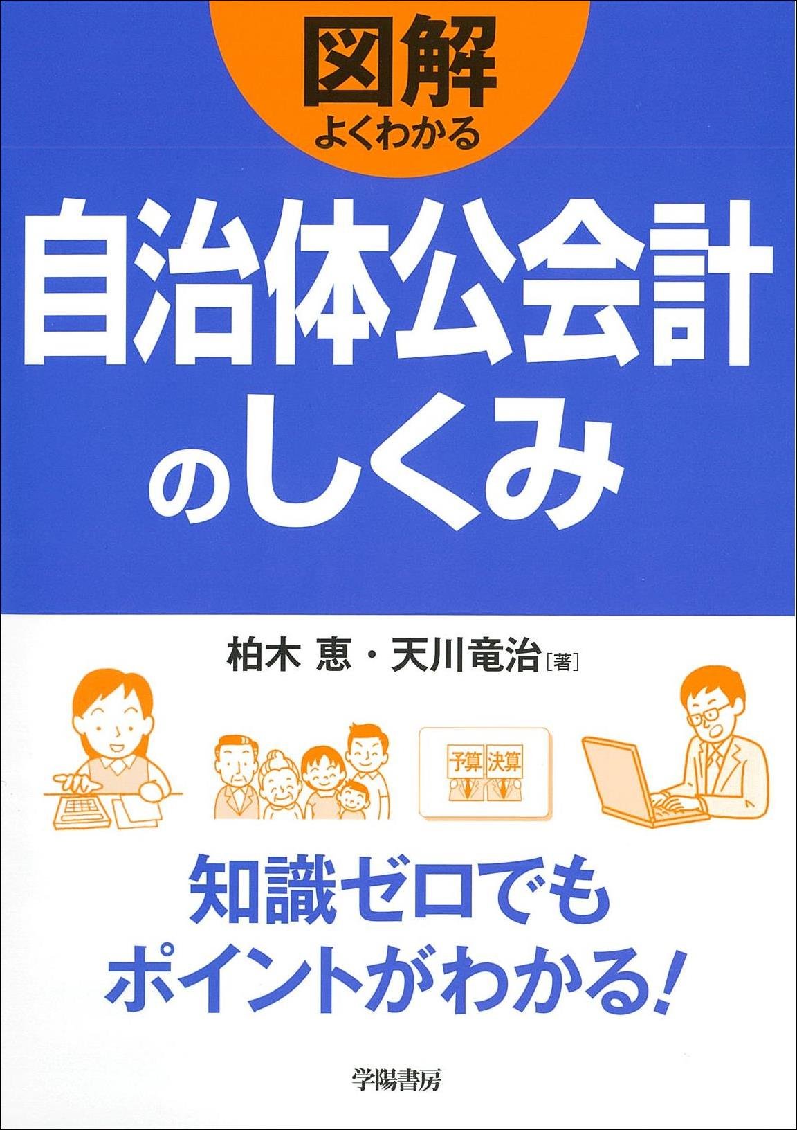 【中古】 公会計と政策情報システム/多賀出版/柴健次 図解 よくわかる自治体公会計のしくみ (図解よくわかるシリーズ