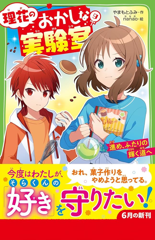 Amazon.co.jp: 理花のおかしな実験室(9) 進め、ふたりの輝く道へ