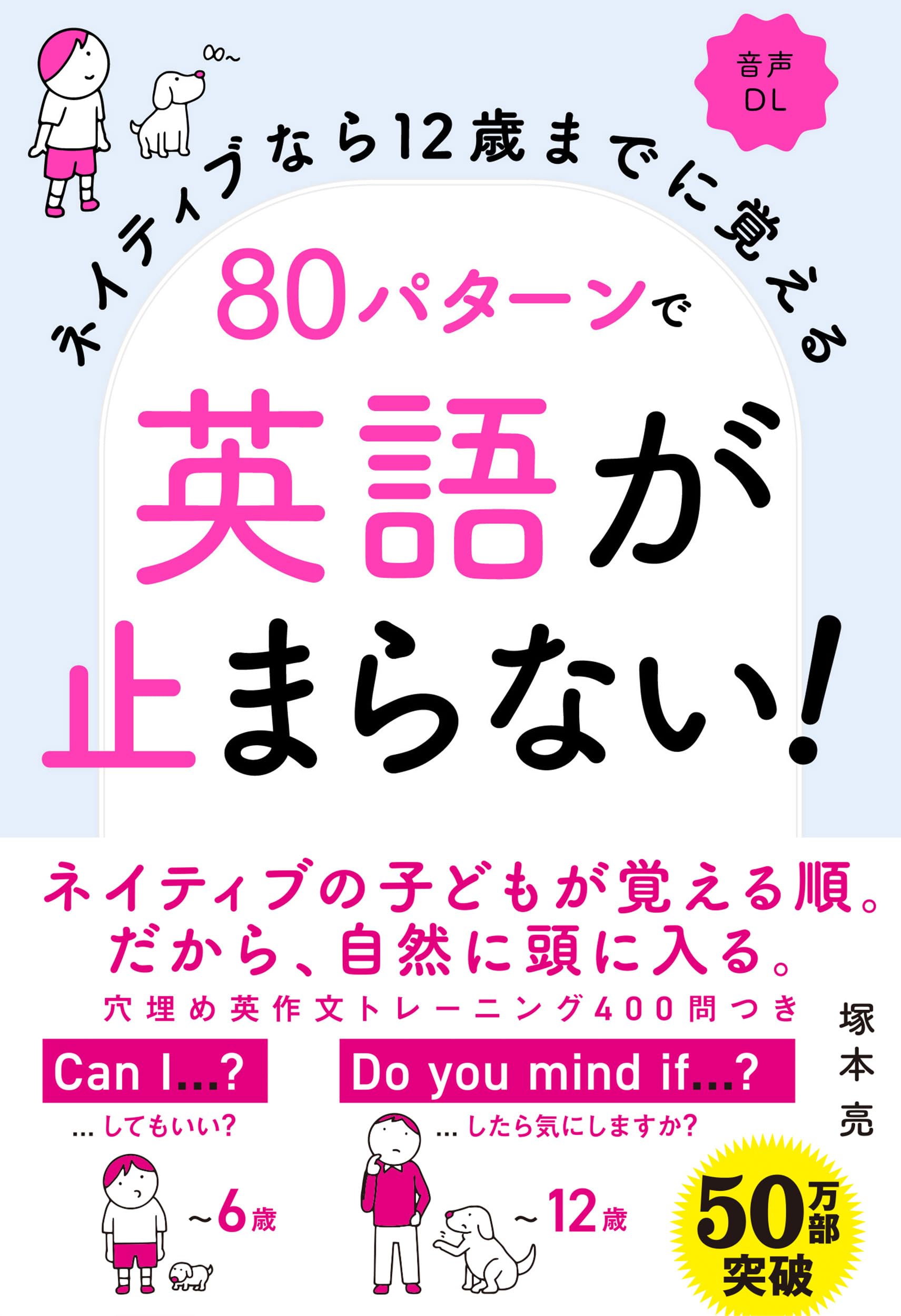 海外　英語テキスト ネイティブなら12歳までに覚える 80パターンで英語が止まらない