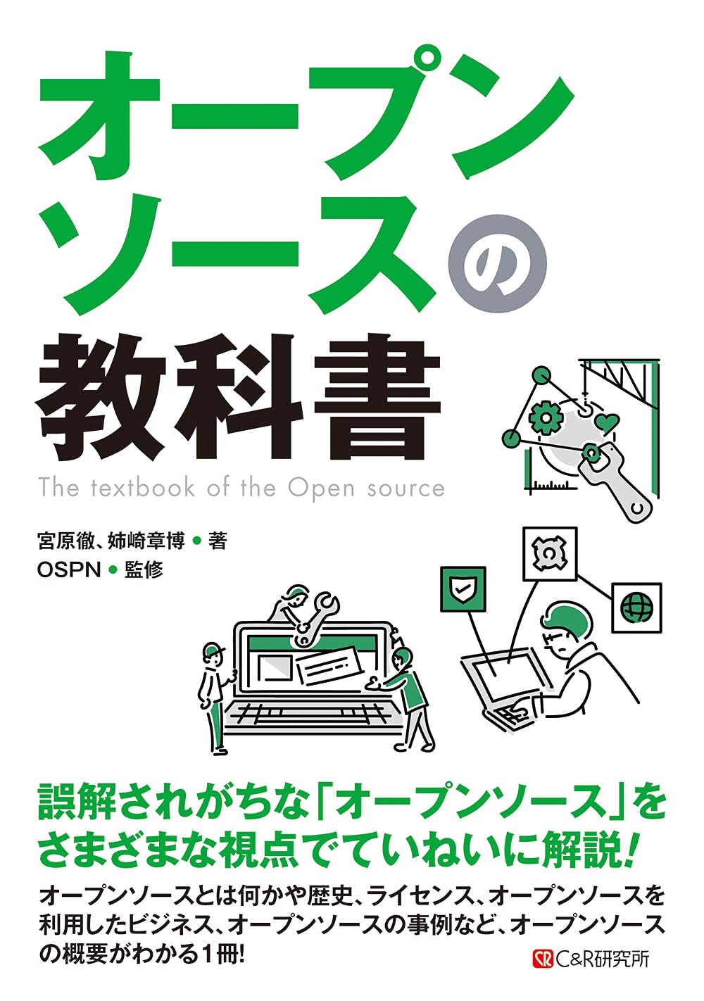 オープンソースの教科書 | 宮原 徹, 姉崎 章博 |本 | 通販 | Amazon