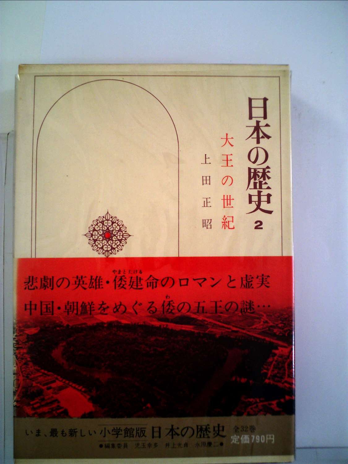 Amazon.co.jp: 日本の歴史〈2〉大王の世紀 (1973年) : Japanese Books