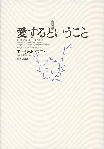 愛するということ 新訳版