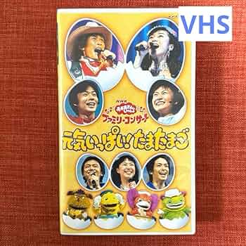 サンプル版　おかあさんといっしょ　ファミリーコンサート 元気いっぱいたまたまご 2025年最新】NHKおかあさんといっしょ ファミリーコンサート