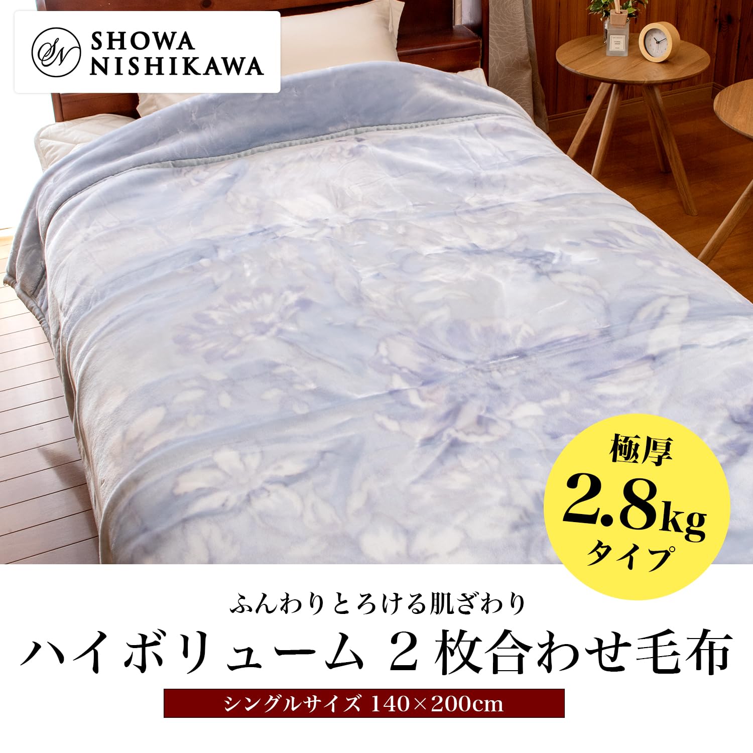 Amazon｜【極厚2.8kgタイプ】昭西川 ふっくらあたたか 2枚合わせ毛布