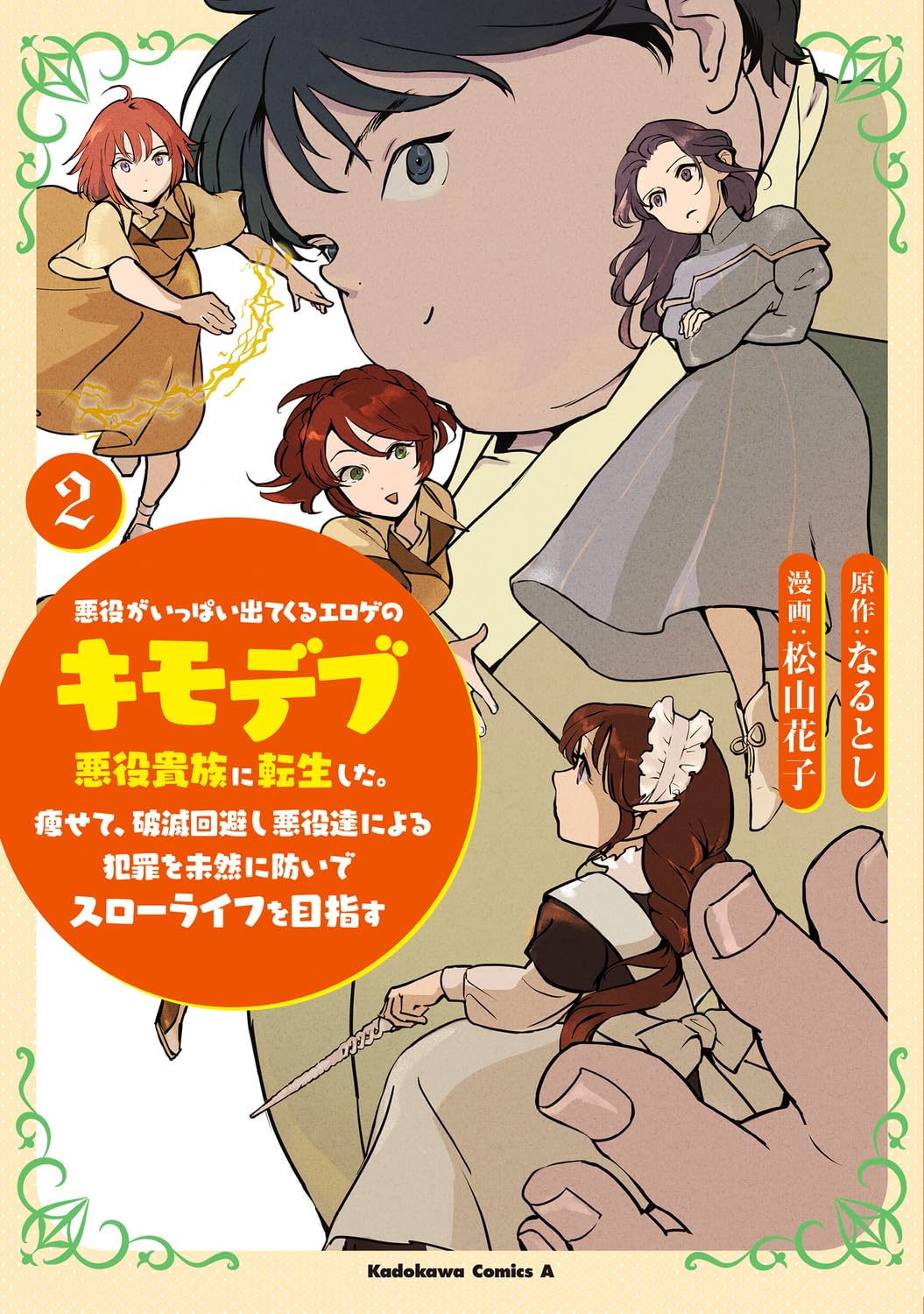 Amazon.co.jp: 悪役がいっぱい出てくるエロゲのキモデブ悪役貴族に転生