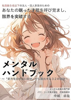 あなたの眠った才能を呼び覚まし、限界を突破するメンタルハンドブック: 〜「全力を出せない自分」から脱出する３２の秘訣〜