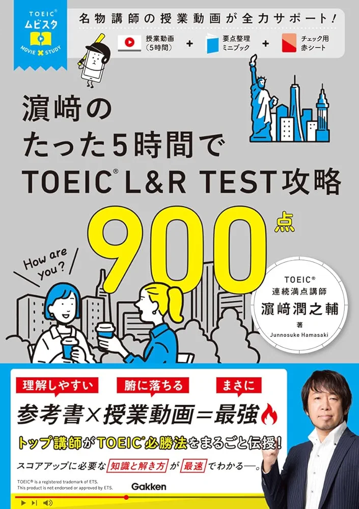 2017 TAC　TOEIC　900　DVD　Kライスジェラ TOEICムビスタ 濱崎のたった5時間で TOEIC L&R TEST 攻略 900点