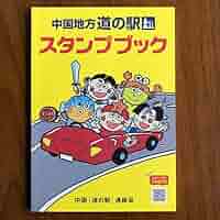 Amazon.co.jp: 道の駅スタンプブック中国地方5県 : 文房具