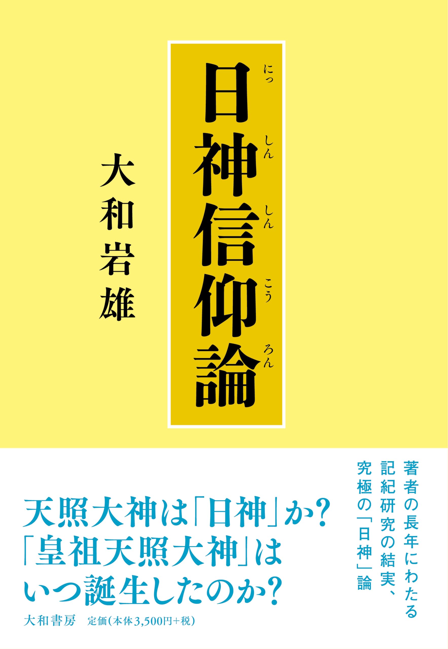 我は三一の神を信ず : 信仰と歴史に關する一つの研究 我は三一の神を信ず | 新教出版社