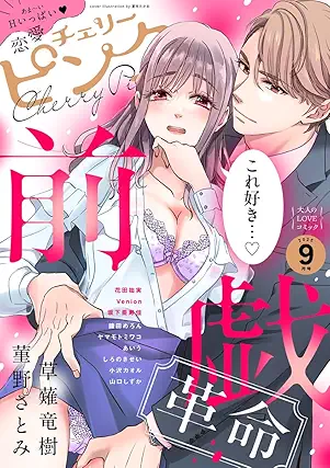 [雑誌] 恋愛チェリーピンク 2025年09月号