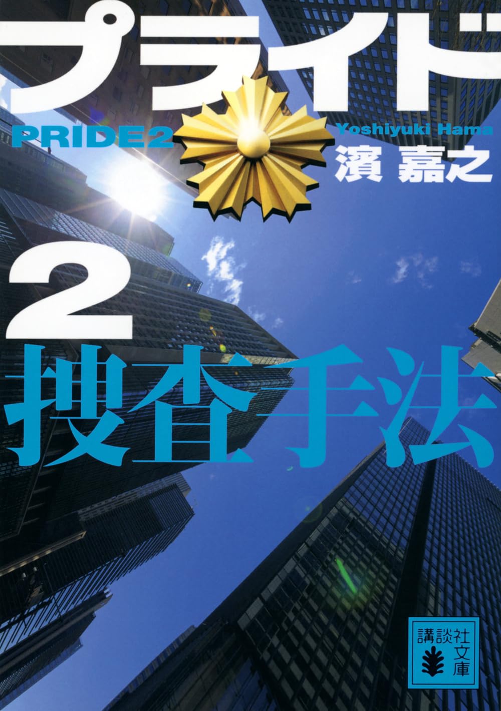 濱嘉之 人気 書籍 小説 11冊セット プライド 警官の宿命 (講談社文庫