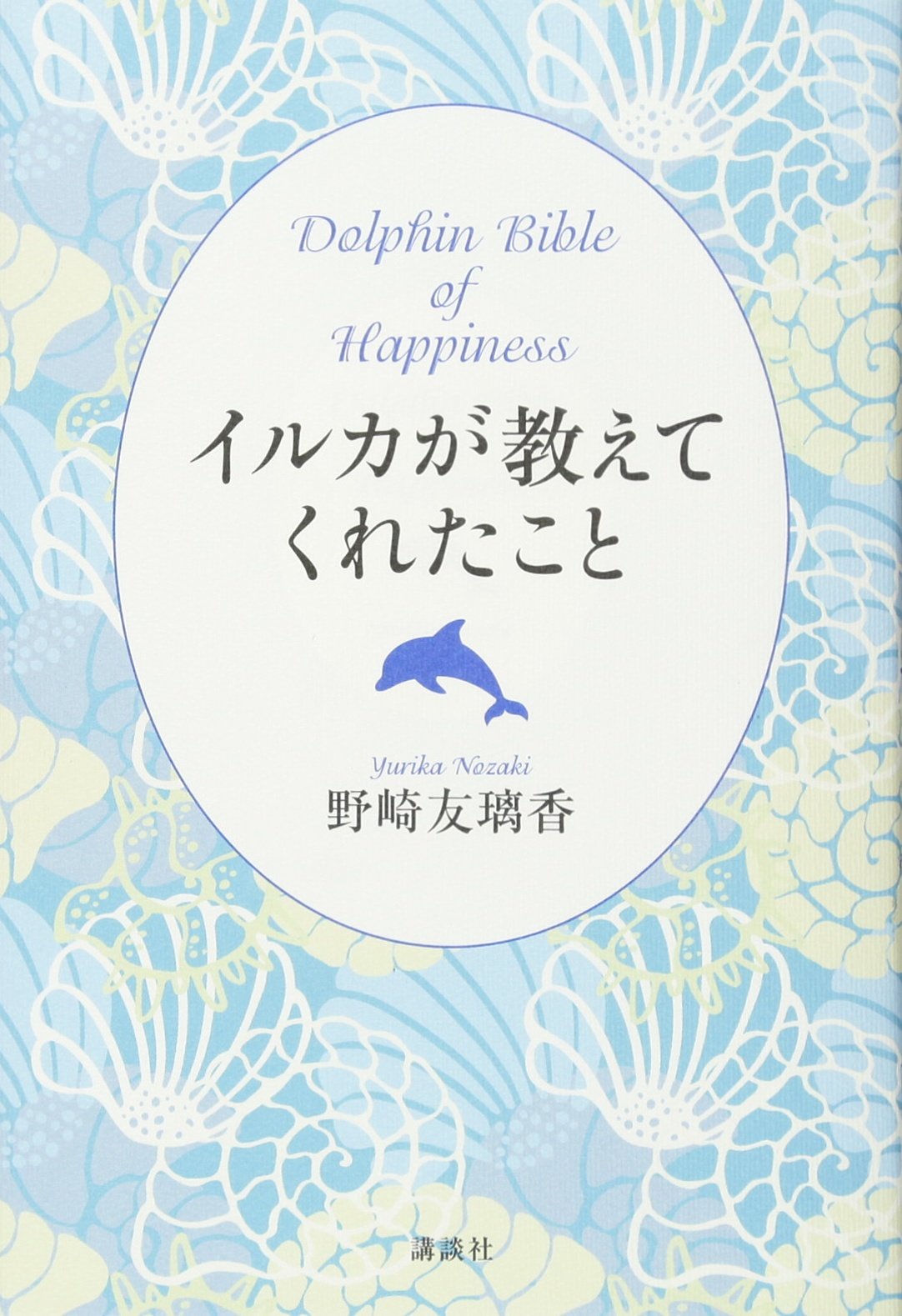 イルカが教えてくれたこと Dolphin Bible of Happiness | 野崎 友璃香